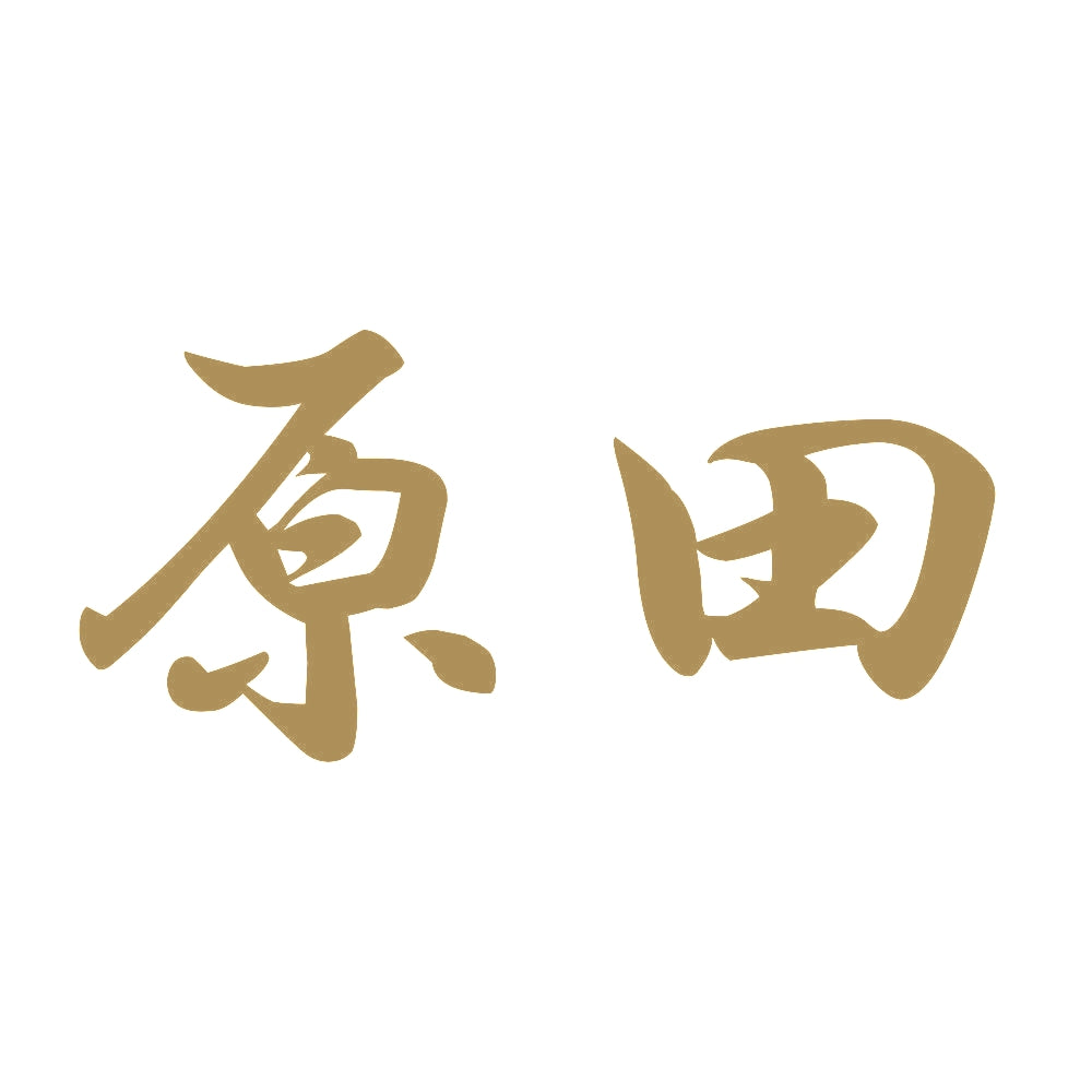 原田 9