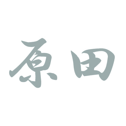 原田 10
