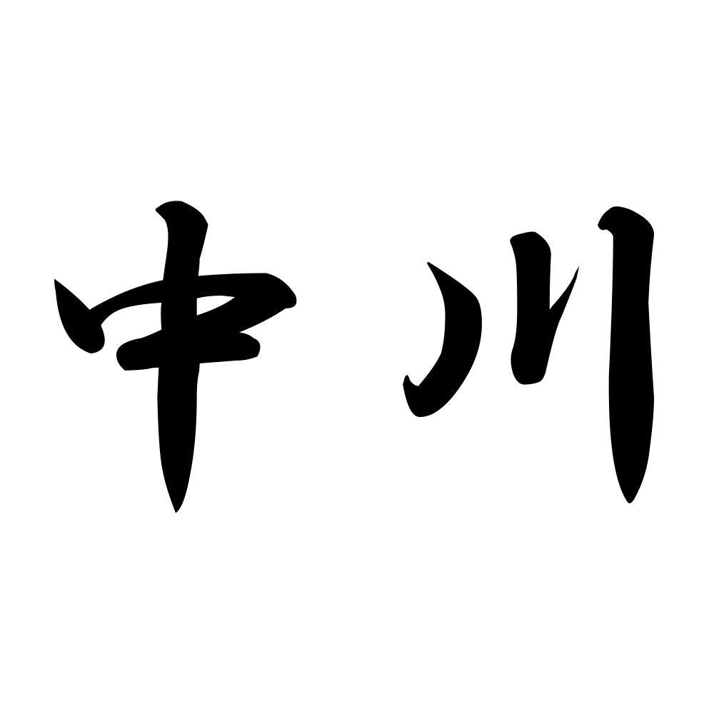 中川