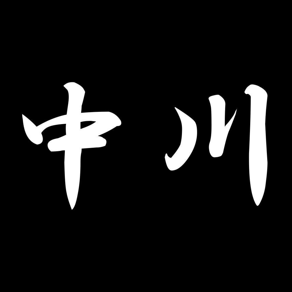 中川 7