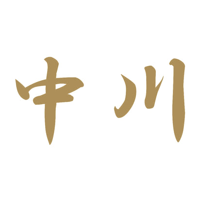 中川 9