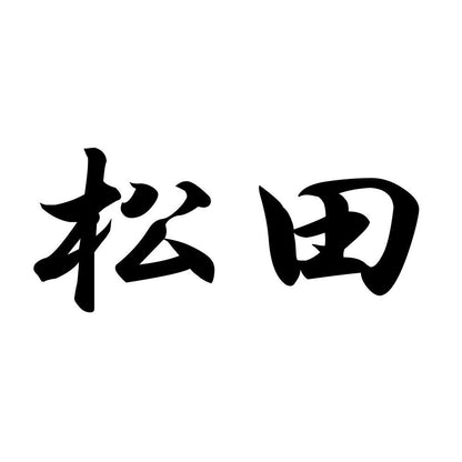 松田