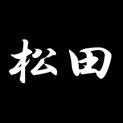 松田 7