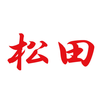 松田 8