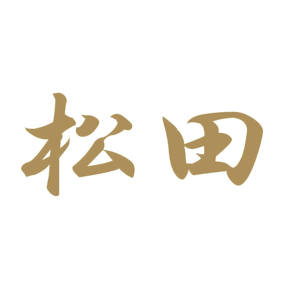 松田 9