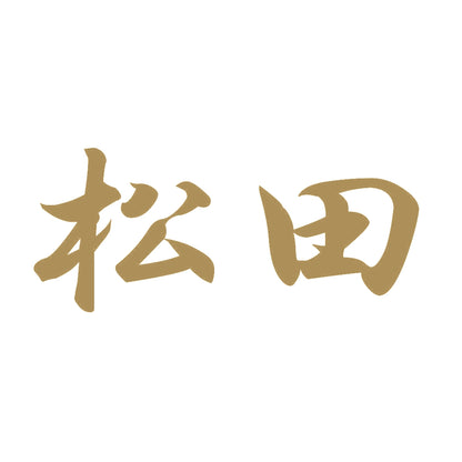 松田 9