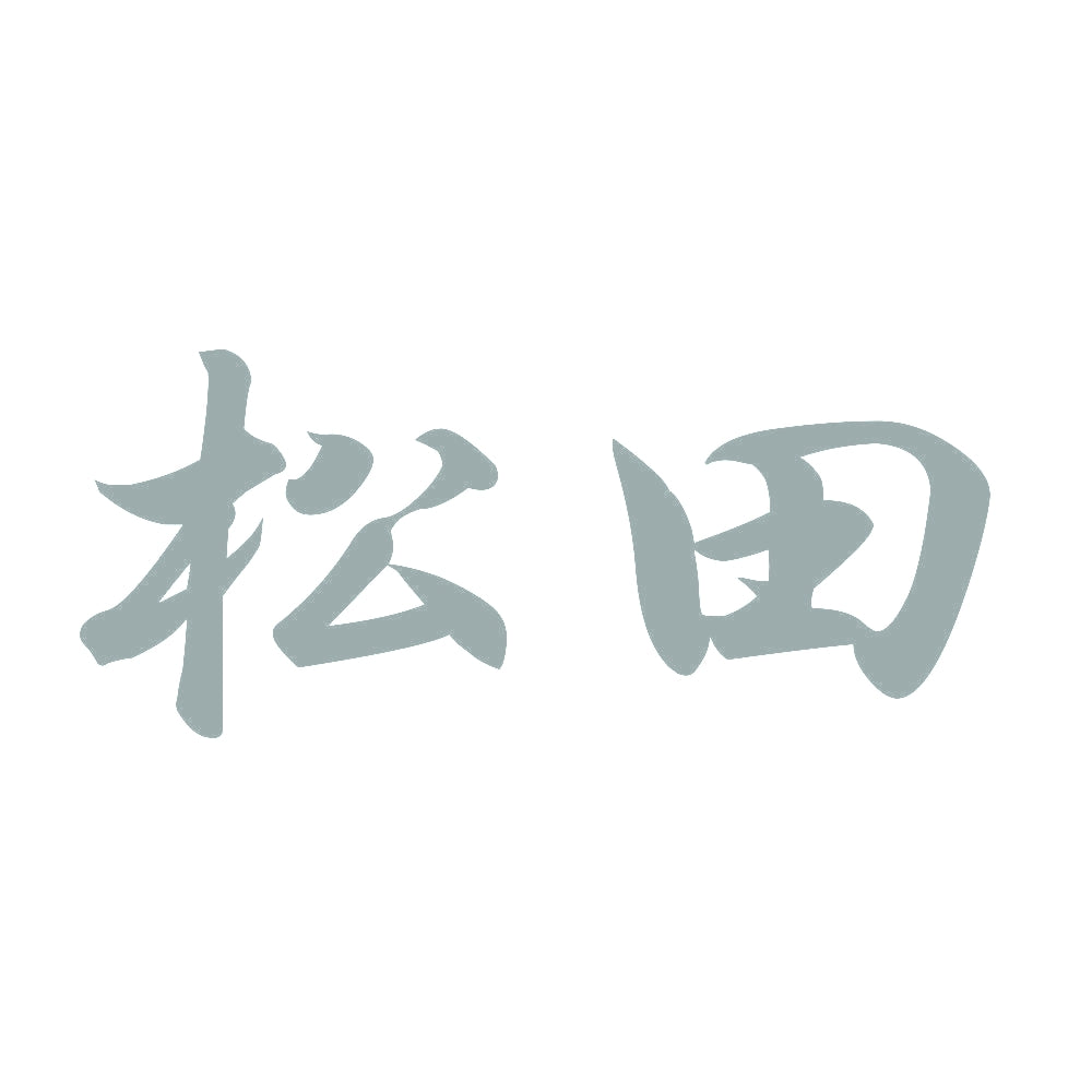 松田 10