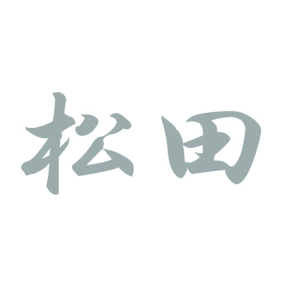 松田 10