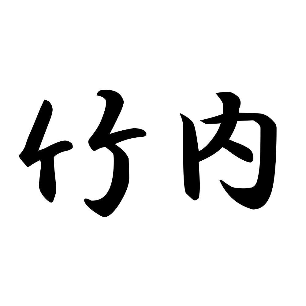 竹内