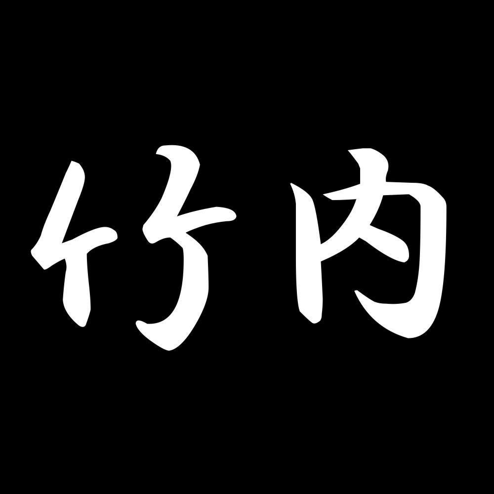 竹内 7