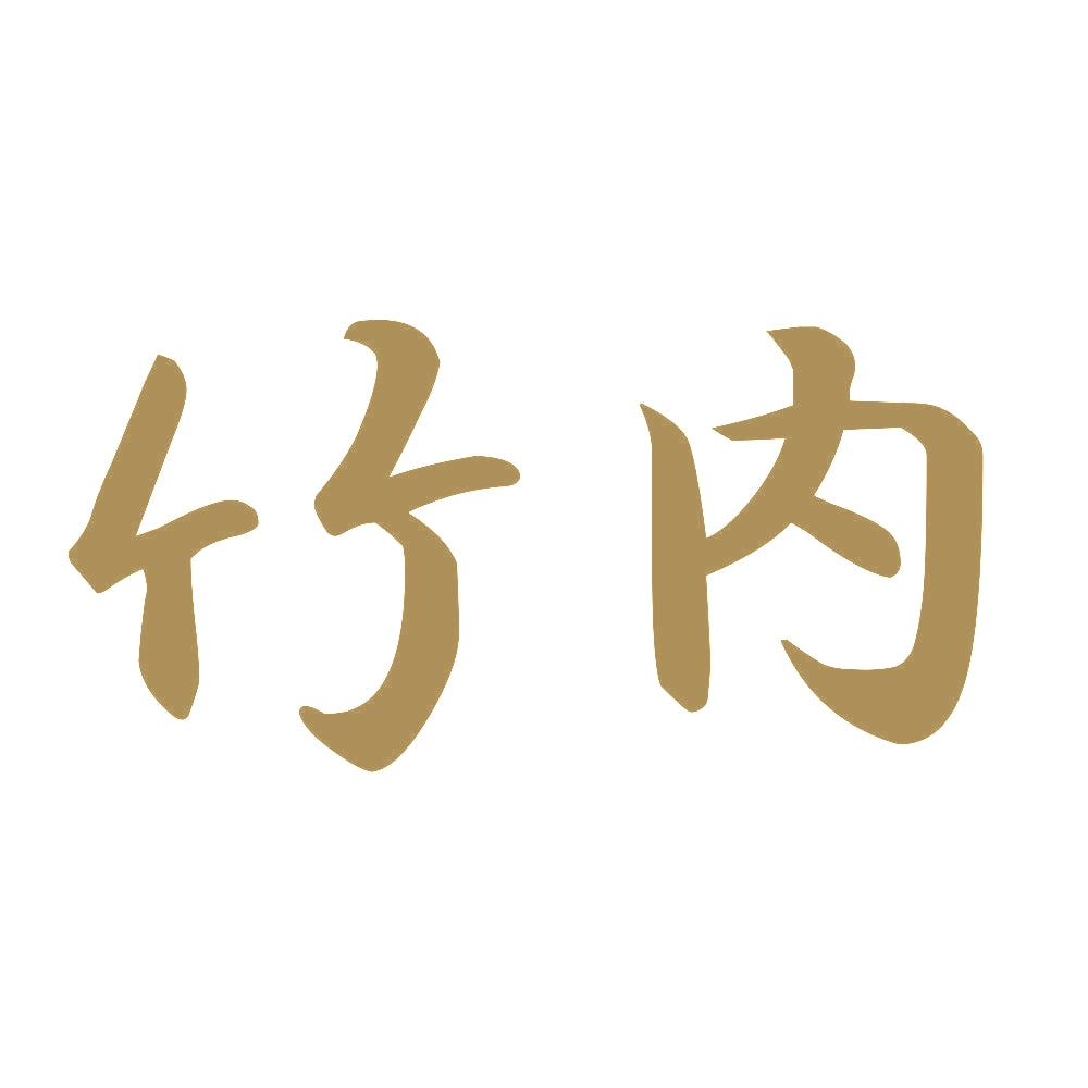 竹内 9