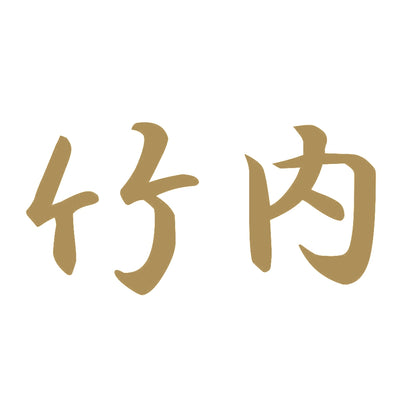 竹内 9