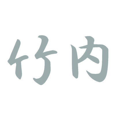 竹内 10