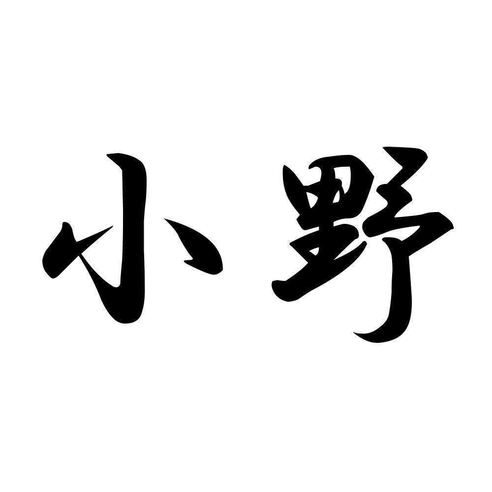 小野