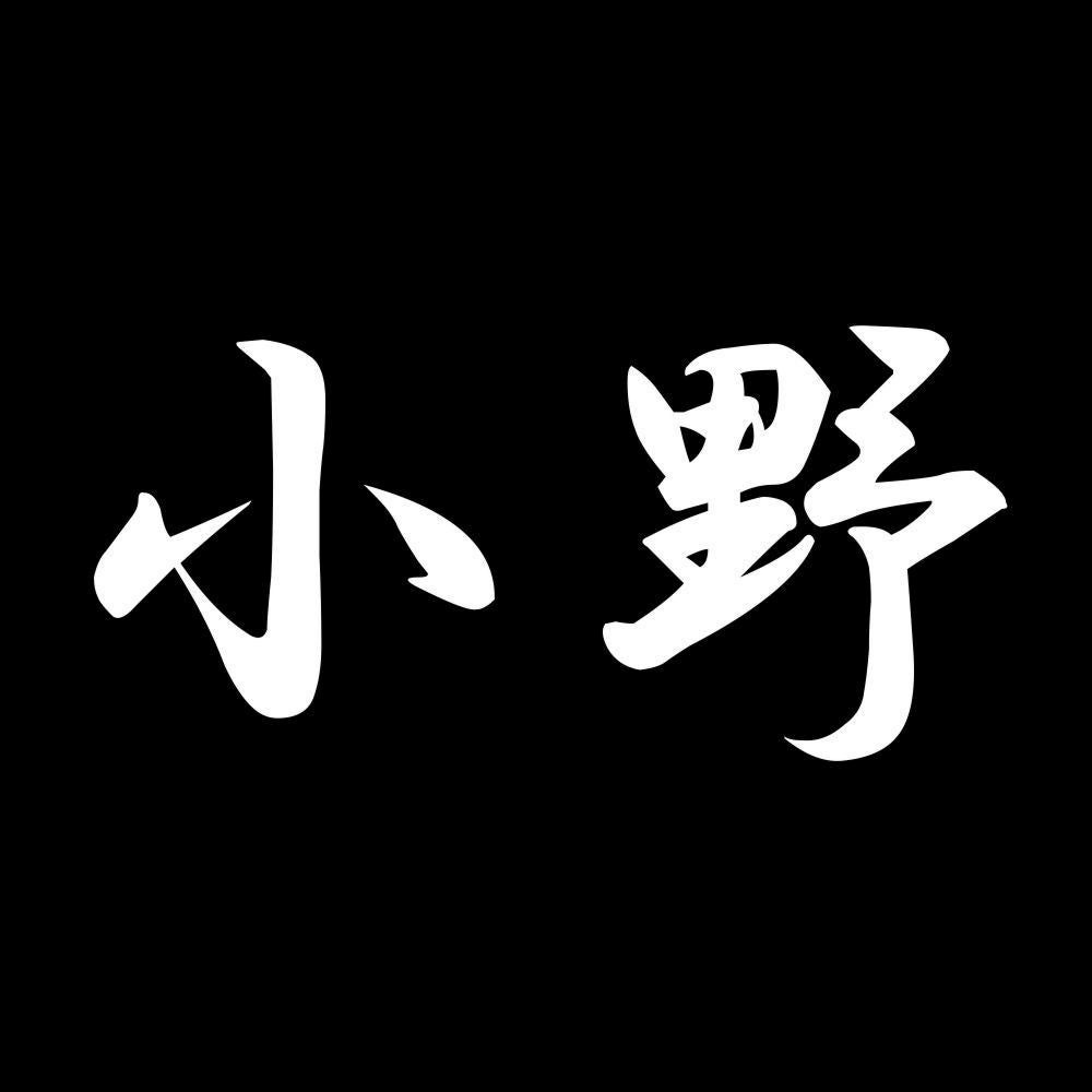 小野 7