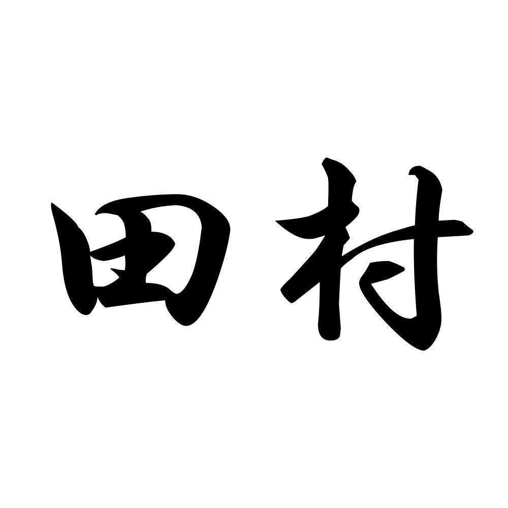 田村
