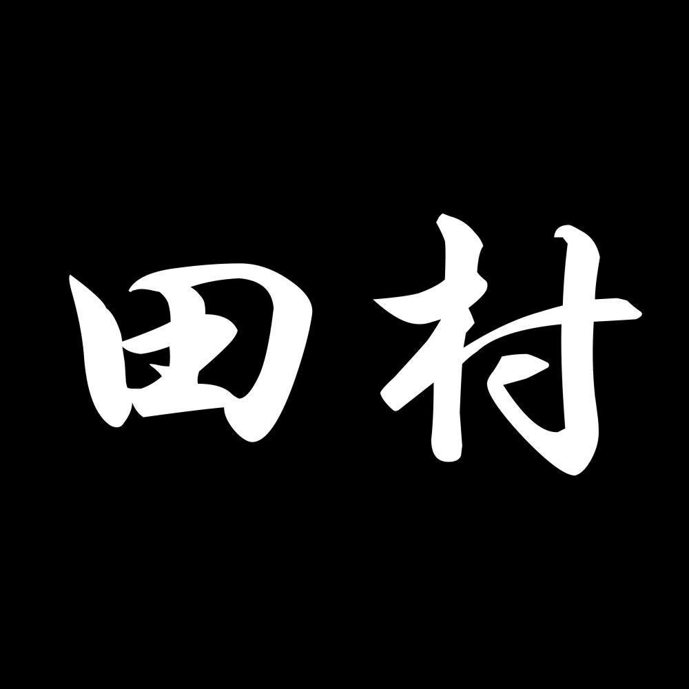 田村 7