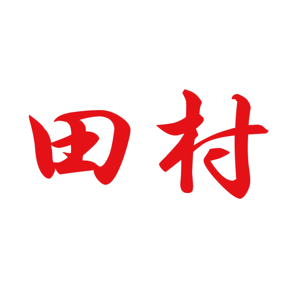 田村 8