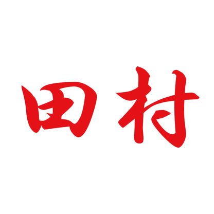 田村 8