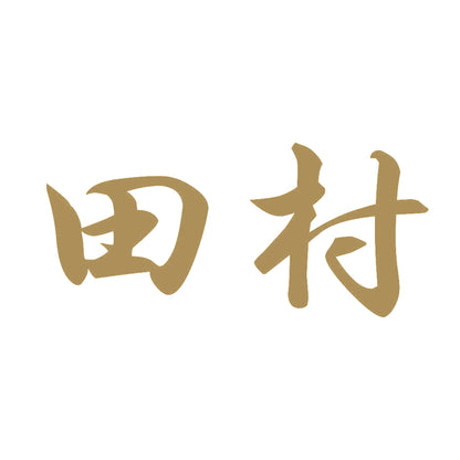 田村 9