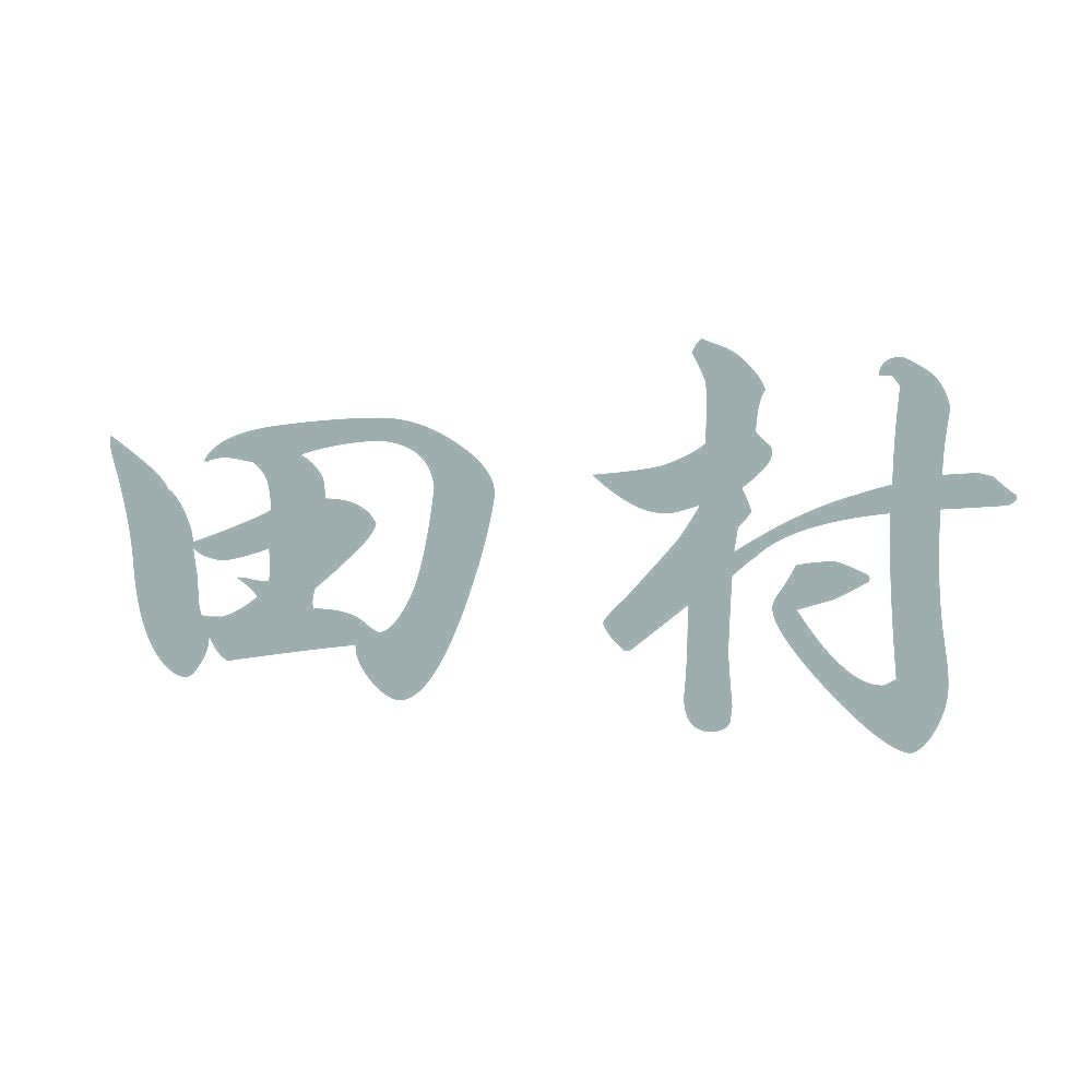 田村 10