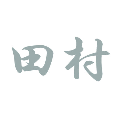 田村 10