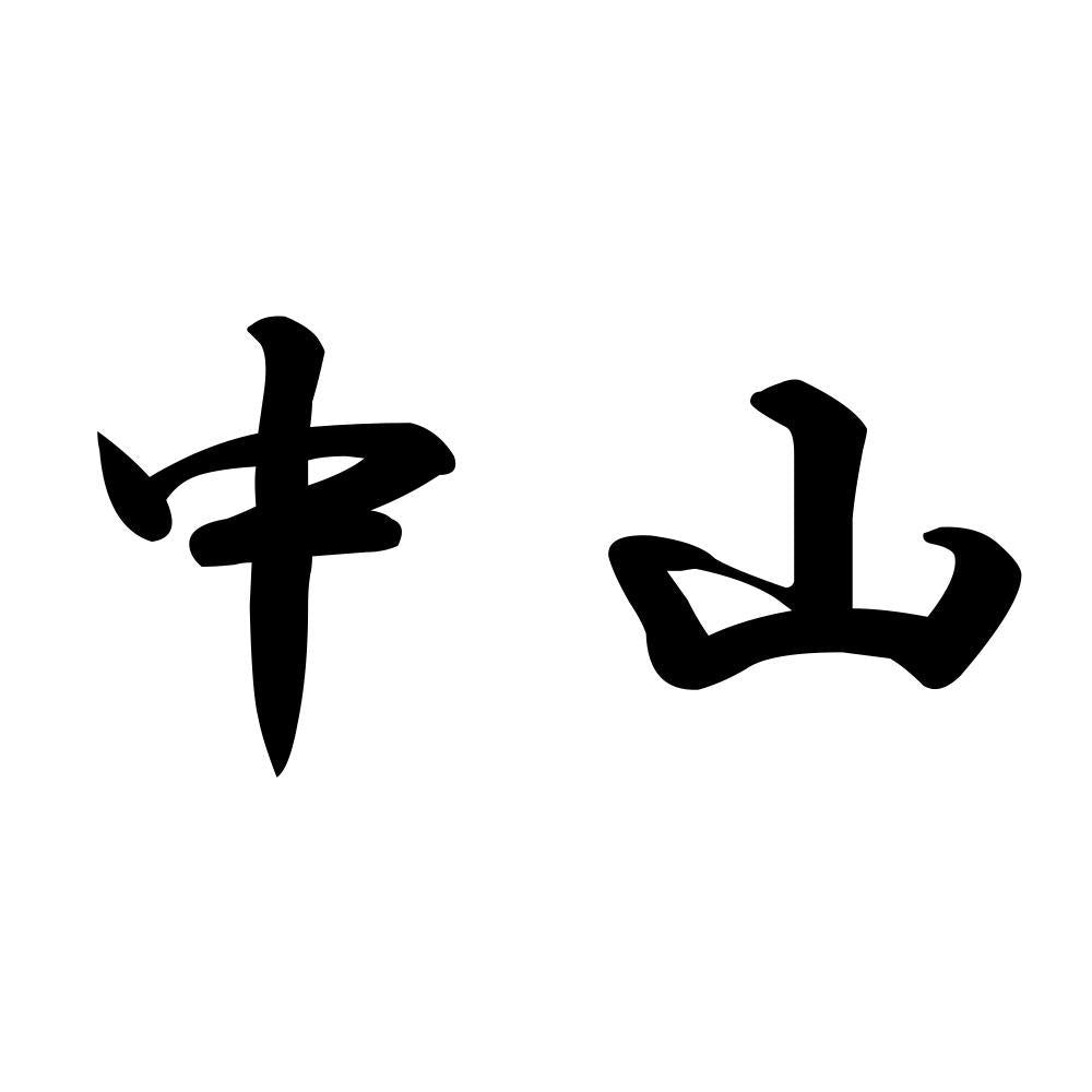 中山