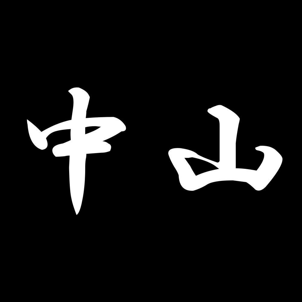 中山 7