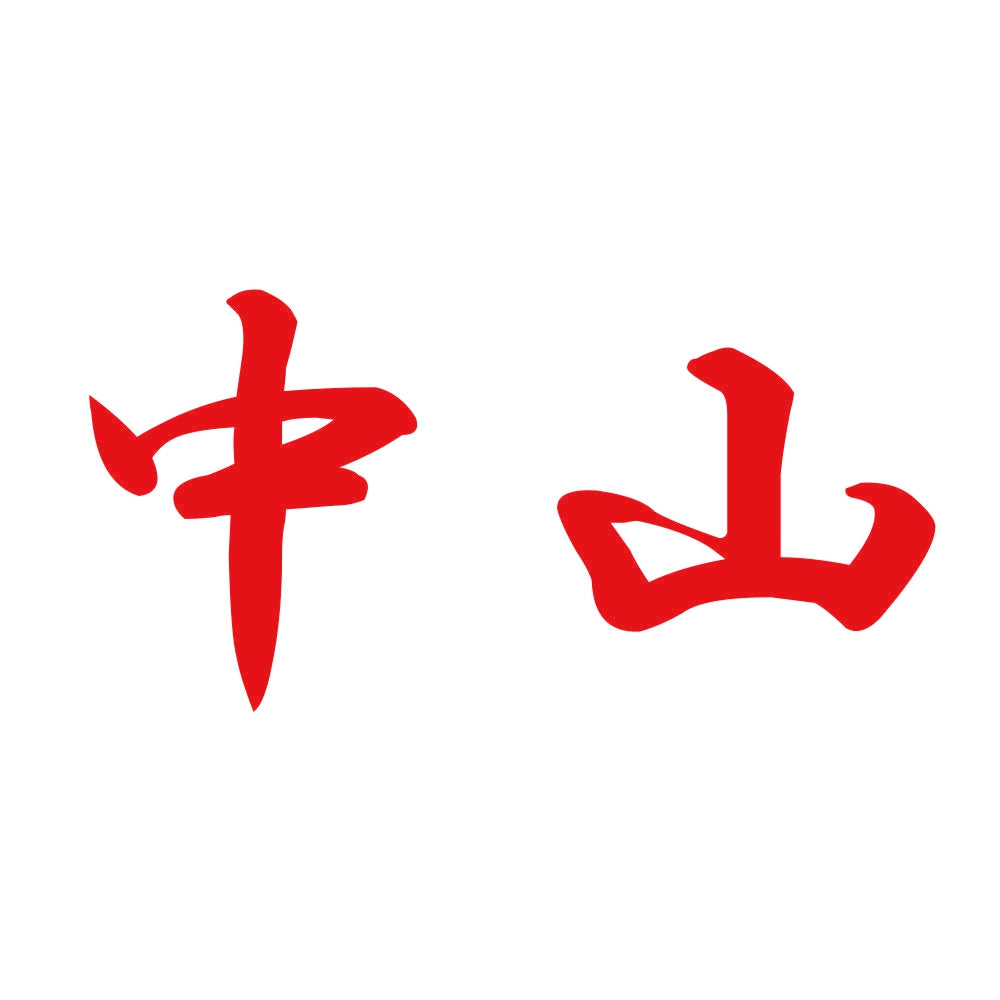 中山 8