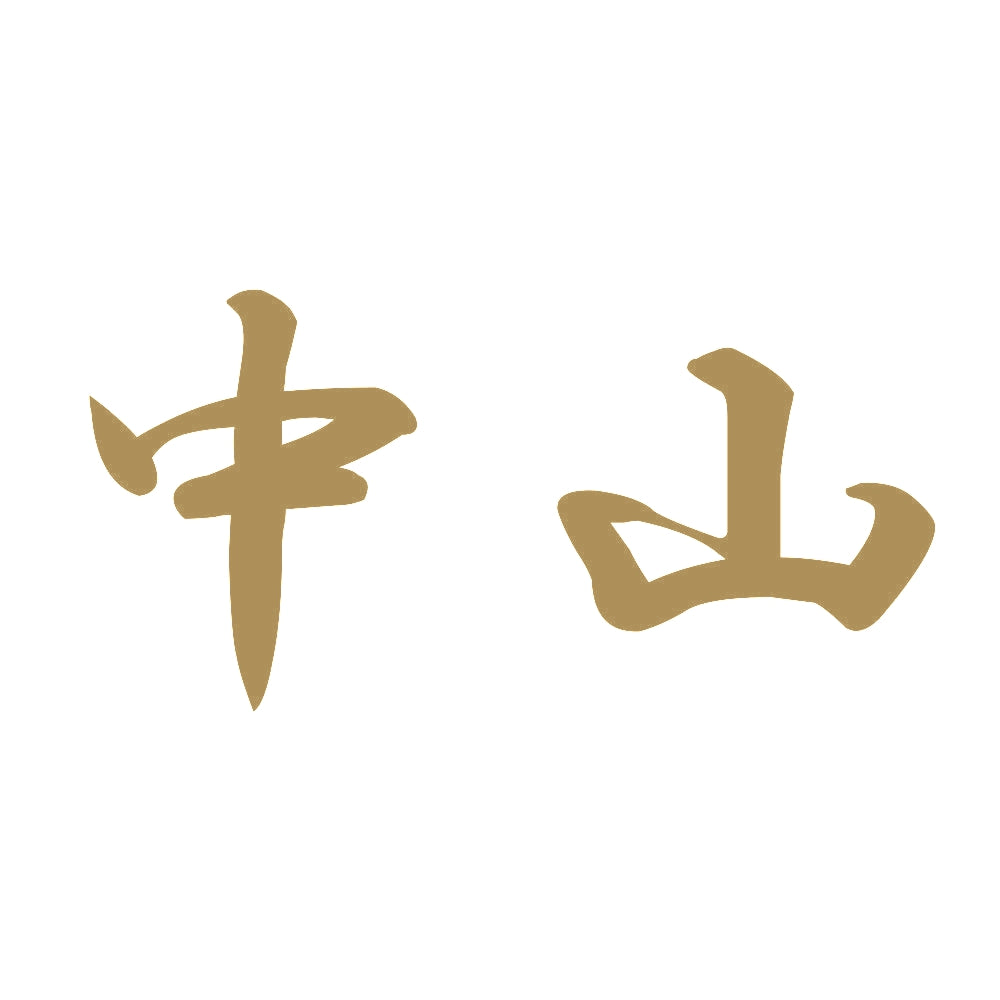 中山 9