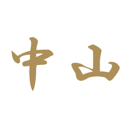 中山 9