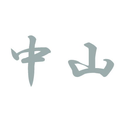中山 10