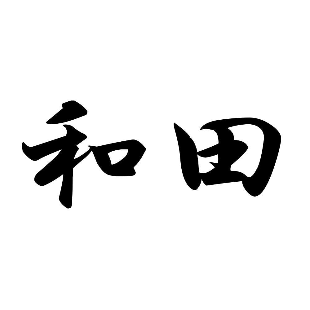 和田