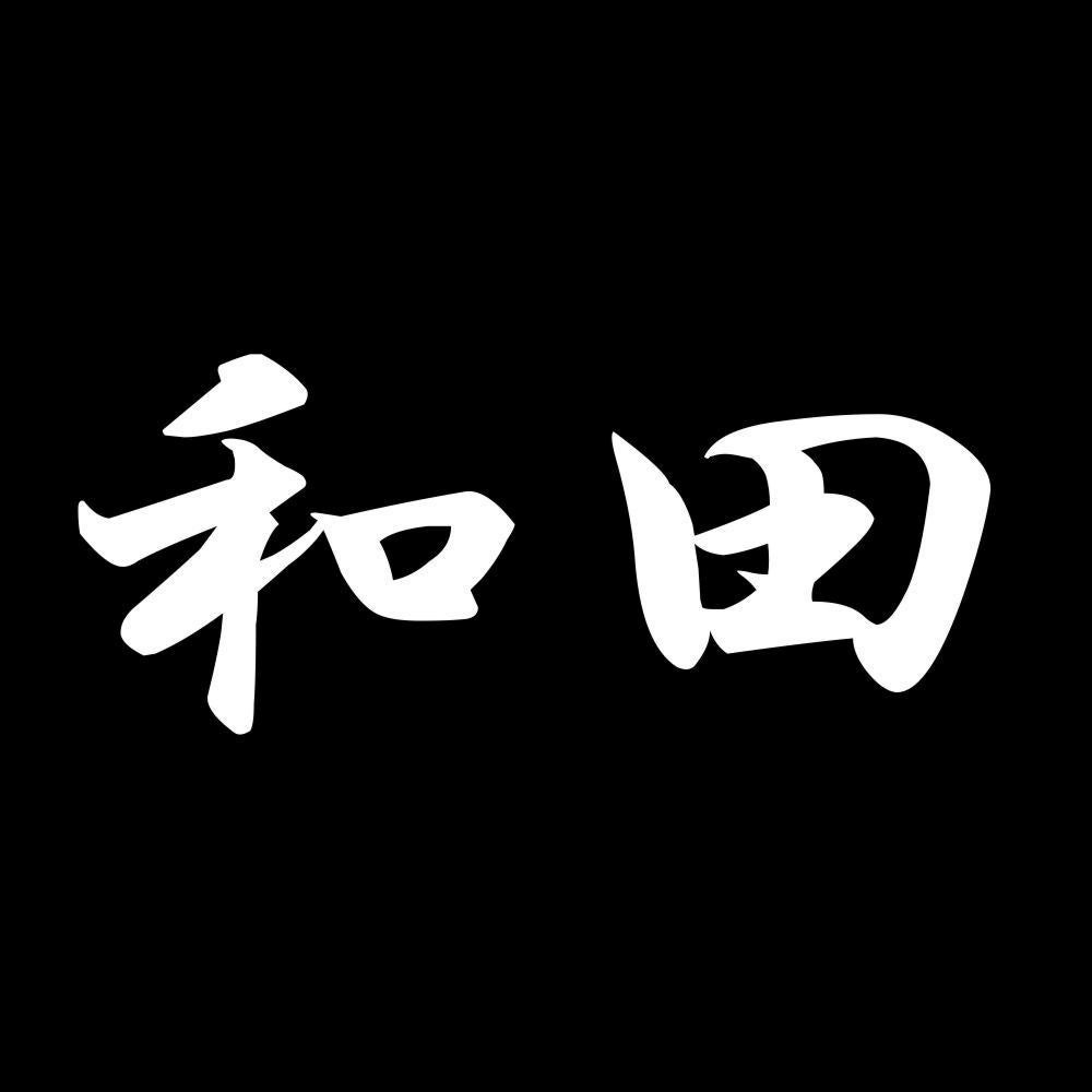 和田 7