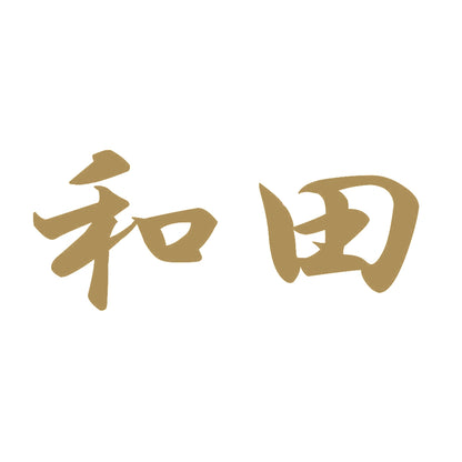 和田 9