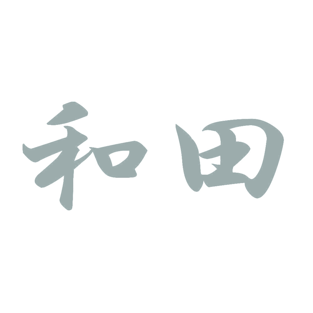 和田 10