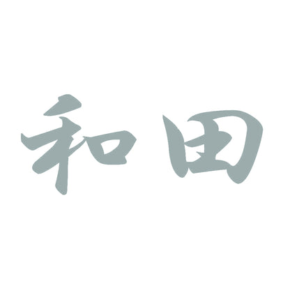 和田 10