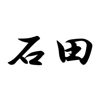 石田