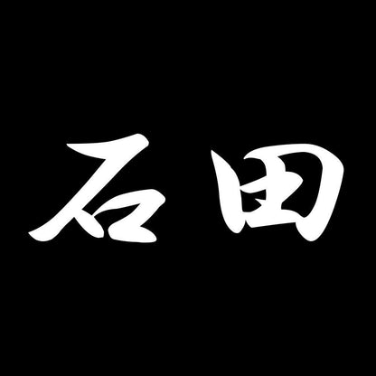 石田 7
