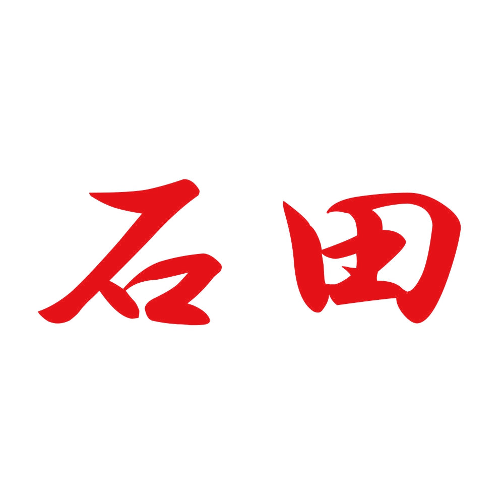 石田 8