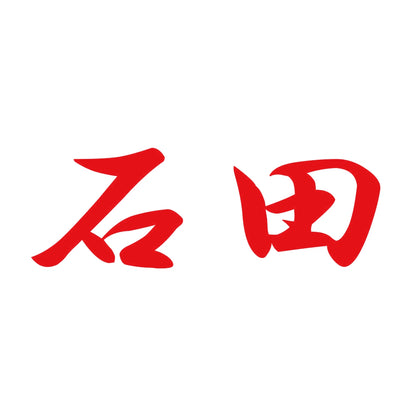 石田 8