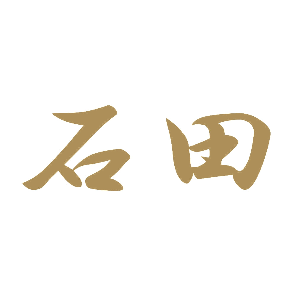 石田 9