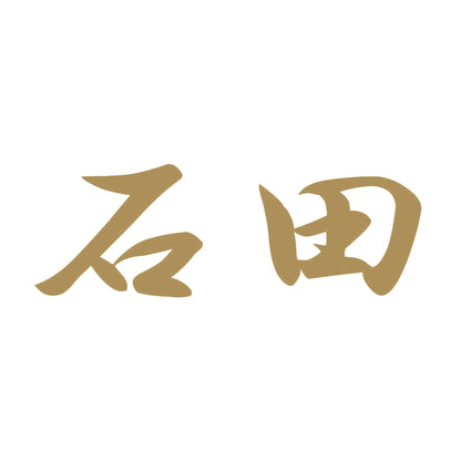 石田 9