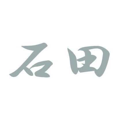 石田 10