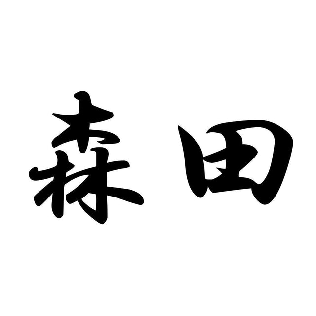 森田