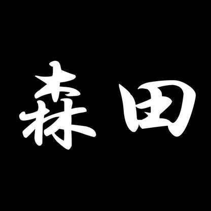 森田 7