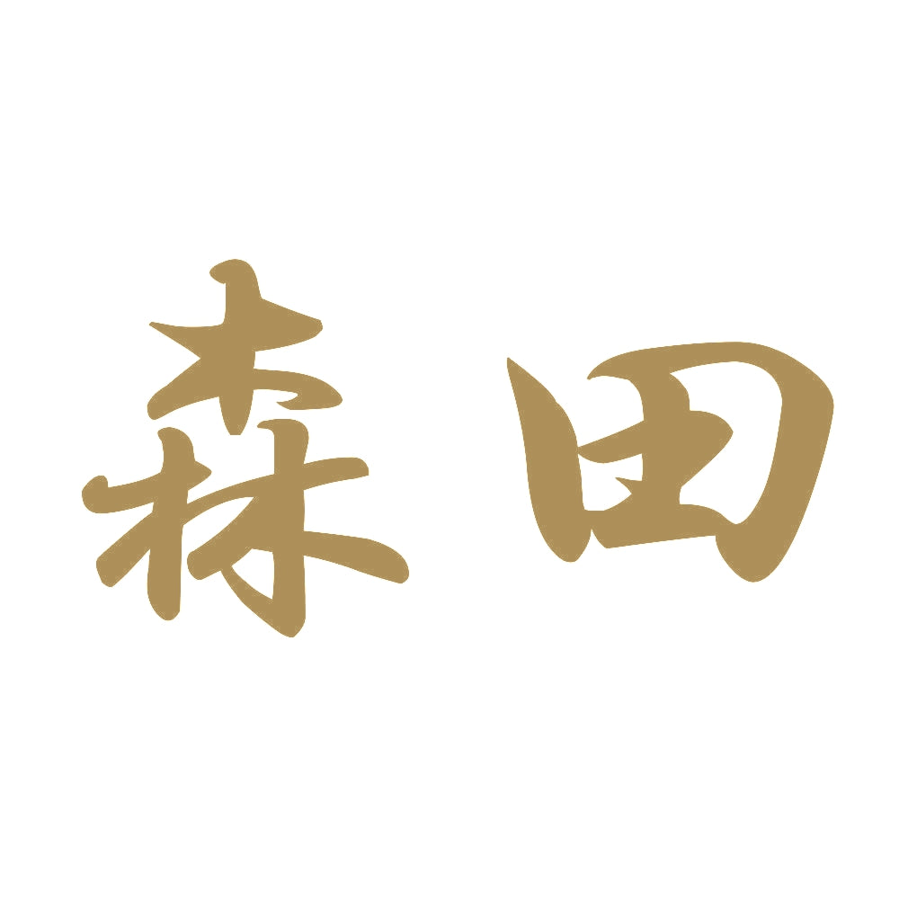 森田 9