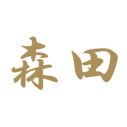 森田 9