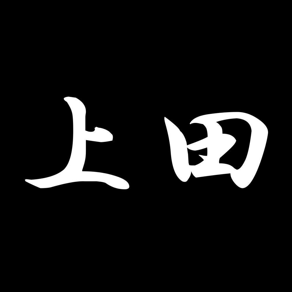 上田 7