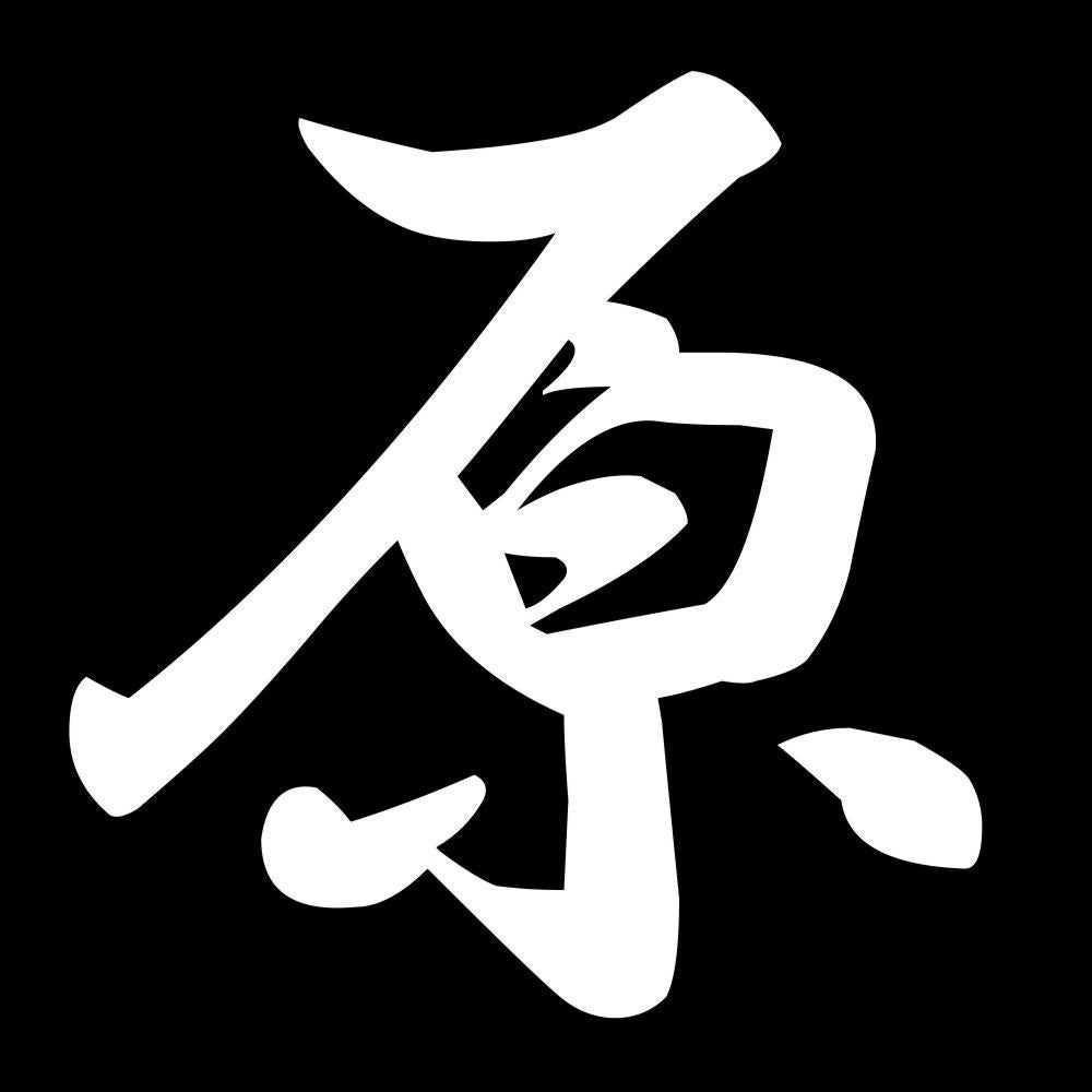 原 7